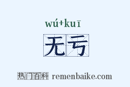 无亏是什么意思的图片